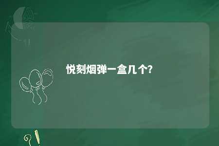 悦刻烟弹一盒几个	？ 
